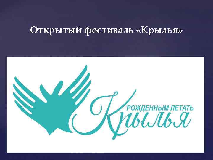 Открытый фестиваль «Крылья» { 