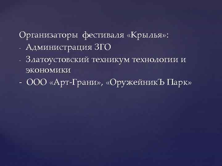Организаторы фестиваля «Крылья» : - Администрация ЗГО - Златоустовский техникум технологии и экономики -