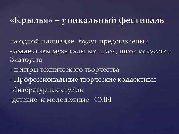  «Крылья» – уникальный фестиваль на одной площадке будут представлены : -коллективы музыкальных школ,