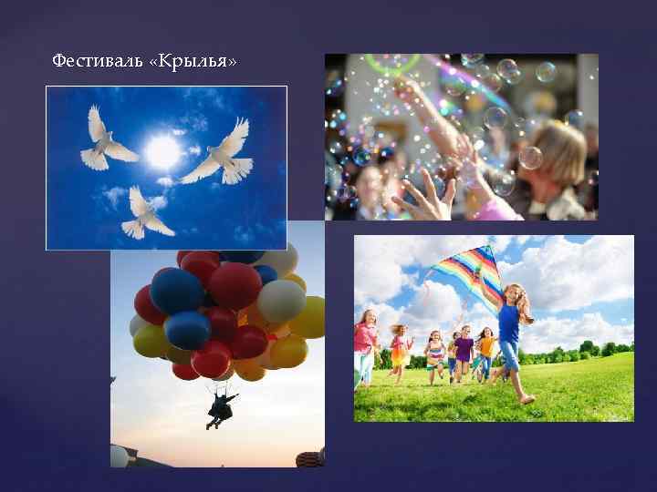 Фестиваль «Крылья» 