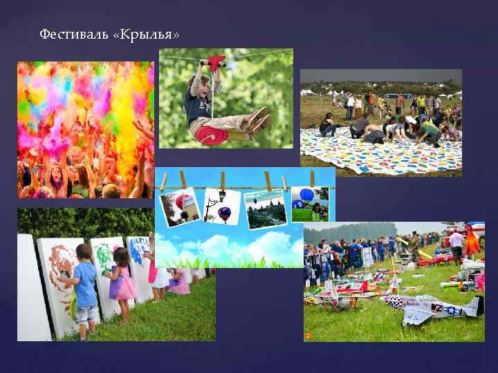 Фестиваль «Крылья» 