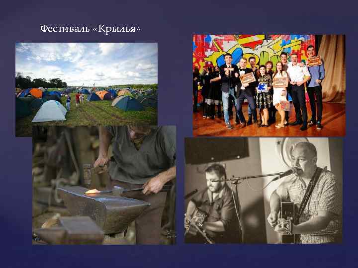 Фестиваль «Крылья» 