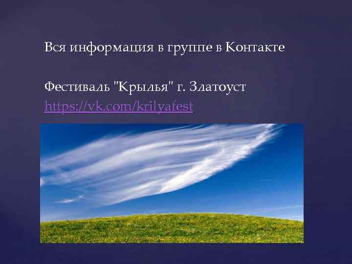 Вся информация в группе в Контакте Фестиваль 
