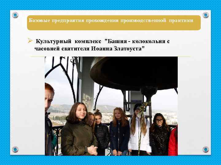 Базовые предприятия прохождения производственной практики Ø Культурный комплекс 