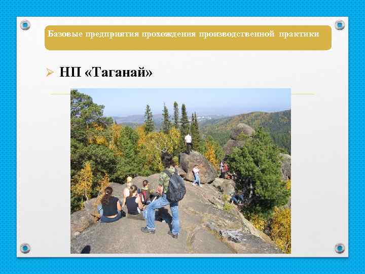 Базовые предприятия прохождения производственной практики Ø НП «Таганай» 