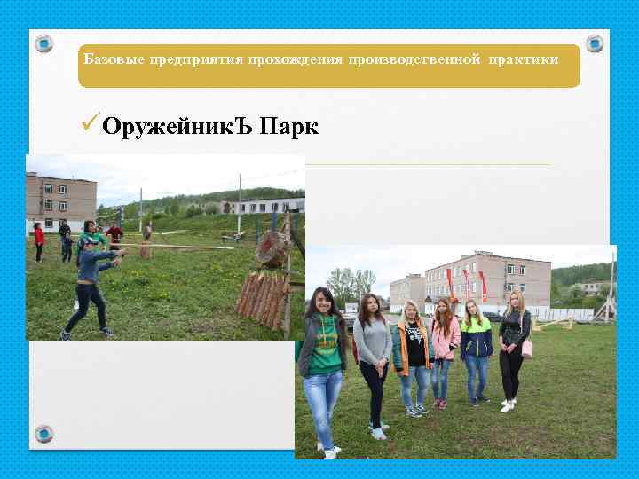 Базовые предприятия прохождения производственной практики üОружейник. Ъ Парк 
