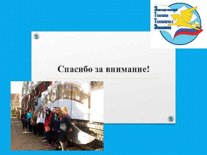 Спасибо за внимание! 