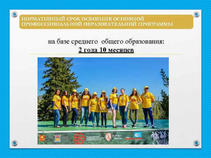 НОРМАТИВНЫЙ СРОК ОСВОЕНИЯ ОСНОВНОЙ ПРОФЕССИОНАЛЬНОЙ ОБРАЗОВАТЕЛЬНОЙ ПРОГРАММЫ на базе среднего общего образования: 2 года