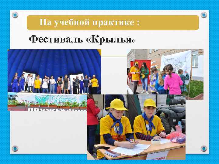 На учебной практике : Фестиваль «Крылья» 