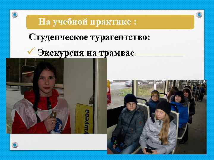 На учебной практике : Студенческое турагентство: ü Экскурсия на трамвае 