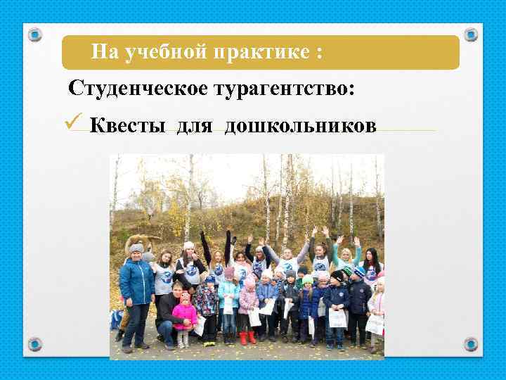 На учебной практике : Студенческое турагентство: ü Квесты для дошкольников 