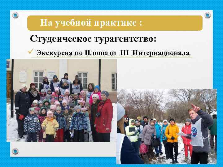 На учебной практике : Студенческое турагентство: ü Экскурсия по Площади III Интернационала 