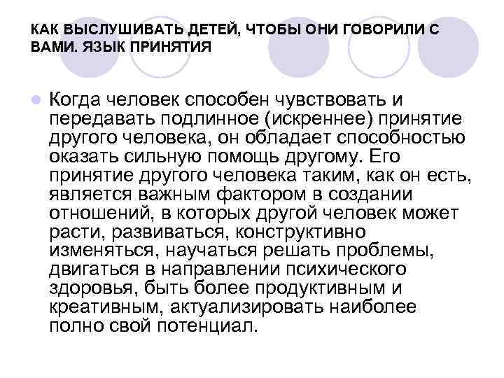 КАК ВЫСЛУШИВАТЬ ДЕТЕЙ, ЧТОБЫ ОНИ ГОВОРИЛИ С ВАМИ. ЯЗЫК ПРИНЯТИЯ l Когда человек способен