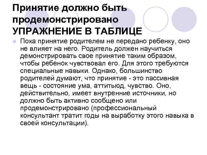 Принятие должно быть продемонстрировано УПРАЖНЕНИЕ В ТАБЛИЦЕ l Пока принятие родителем не передано ребенку,