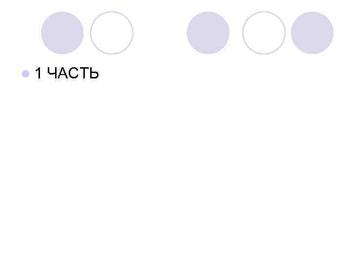 l 1 ЧАСТЬ 