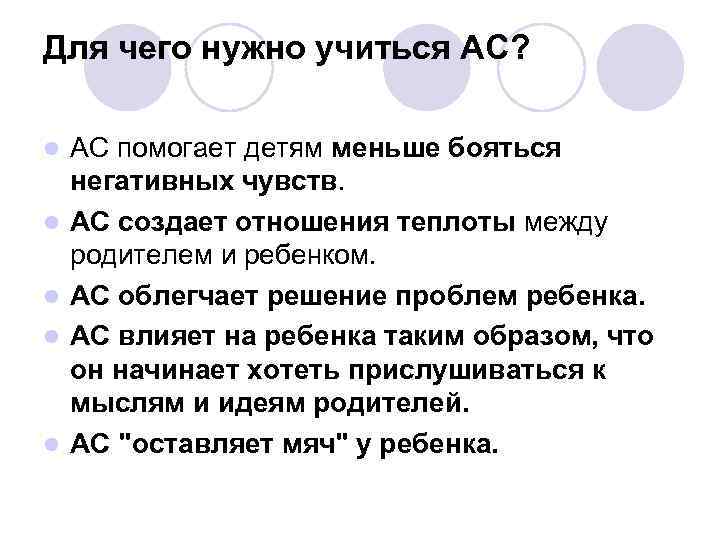 Для чего нужно учиться АС? l l l АС помогает детям меньше бояться негативных