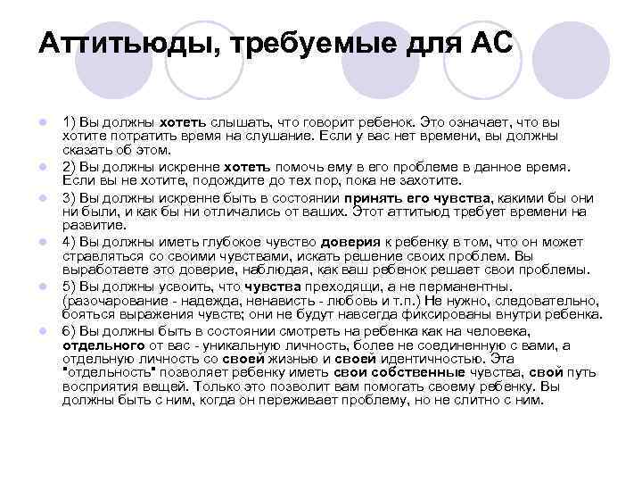 Аттитьюды, требуемые для АС l l l 1) Вы должны хотеть слышать, что говорит