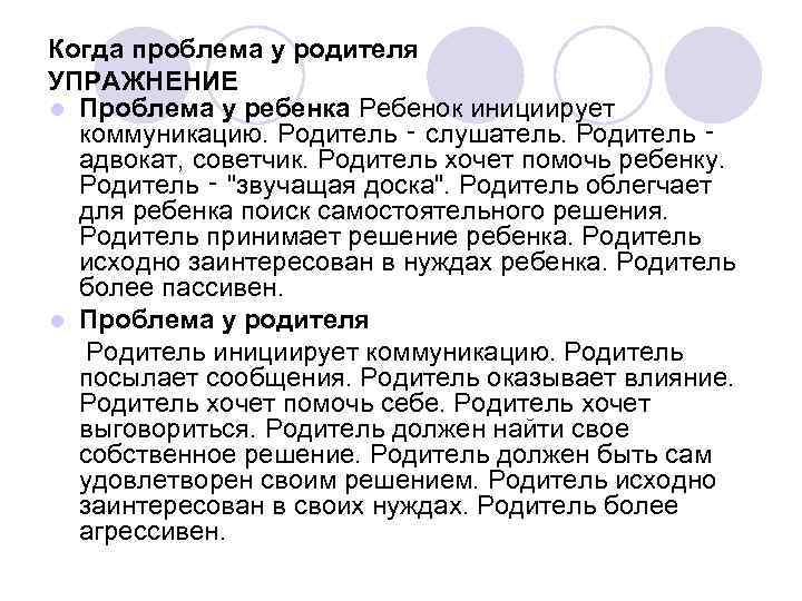 Когда проблема у родителя УПРАЖНЕНИЕ l Проблема у ребенка Ребенок инициирует коммуникацию. Родитель ‑