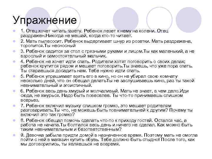 Упражнение l l l l l 1. Отец хочет читать газету. Ребенок лезет к
