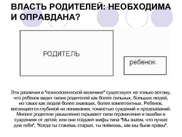 ВЛАСТЬ РОДИТЕЛЕЙ: НЕОБХОДИМА И ОПРАВДАНА? Эти различия в 