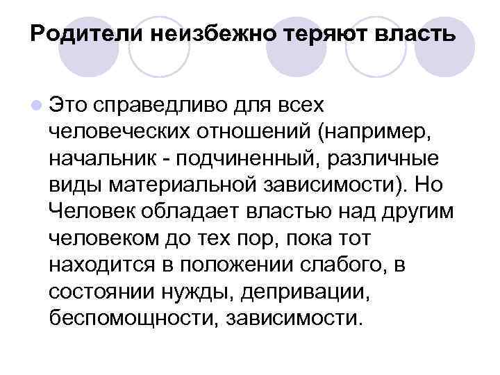 Родители неизбежно теряют власть l Это справедливо для всех человеческих отношений (например, начальник -