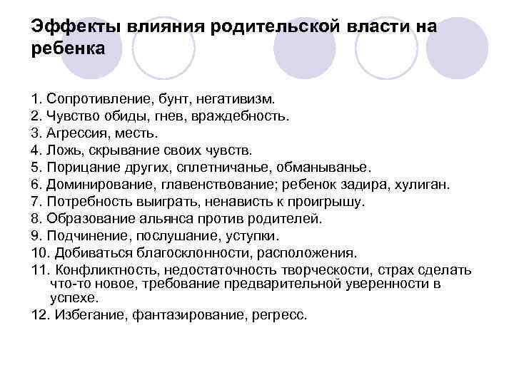 Эффекты влияния родительской власти на ребенка 1. Сопротивление, бунт, негативизм. 2. Чувство обиды, гнев,