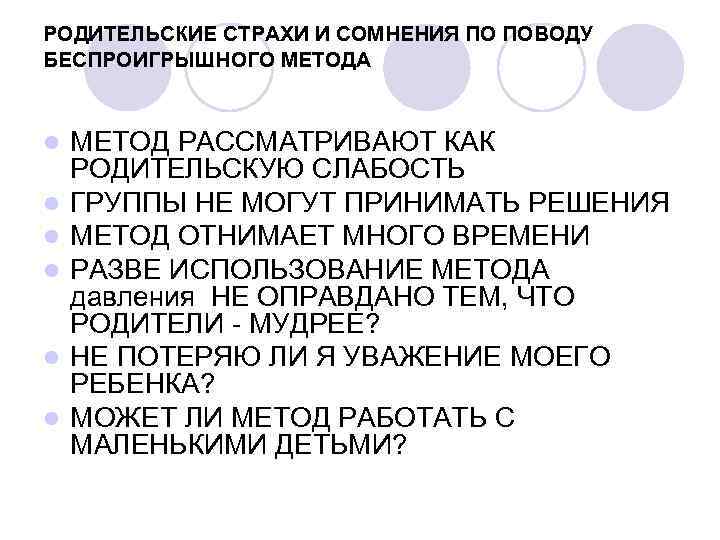 РОДИТЕЛЬСКИЕ СТРАХИ И СОМНЕНИЯ ПО ПОВОДУ БЕСПРОИГРЫШНОГО МЕТОДА l l l МЕТОД РАССМАТРИВАЮТ КАК