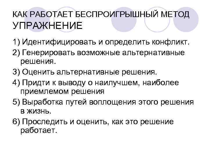 КАК РАБОТАЕТ БЕСПРОИГРЫШНЫЙ МЕТОД УПРАЖНЕНИЕ 1) Идентифицировать и определить конфликт. 2) Генерировать возможные альтернативные