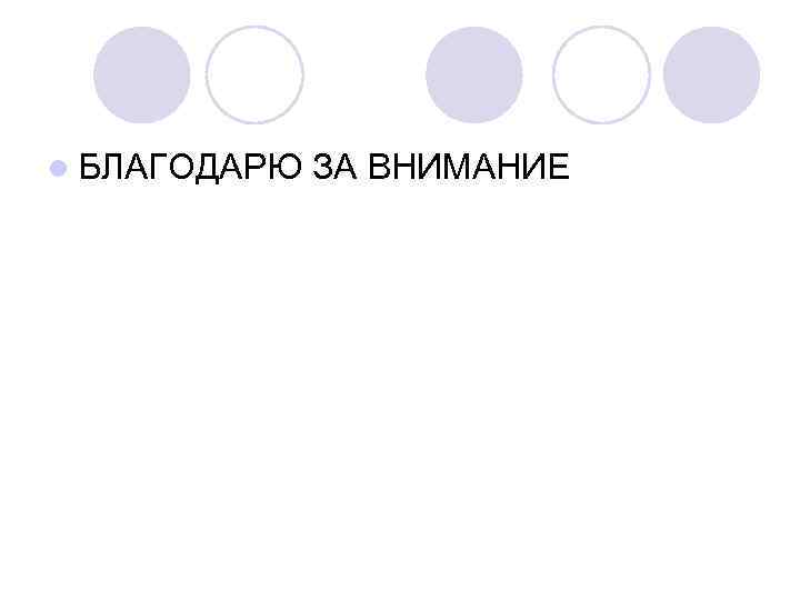 l БЛАГОДАРЮ ЗА ВНИМАНИЕ 