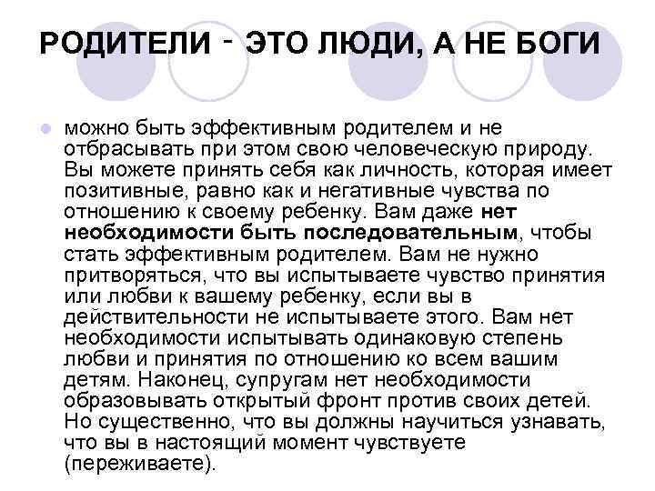 РОДИТЕЛИ ‑ ЭТО ЛЮДИ, А НЕ БОГИ l можно быть эффективным родителем и не