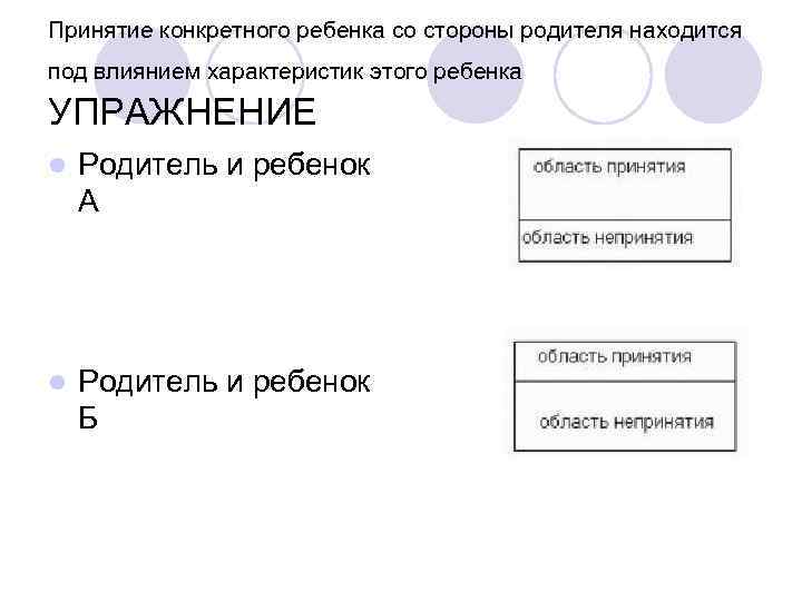 Принятие конкретного ребенка со стороны родителя находится под влиянием характеристик этого ребенка УПРАЖНЕНИЕ l