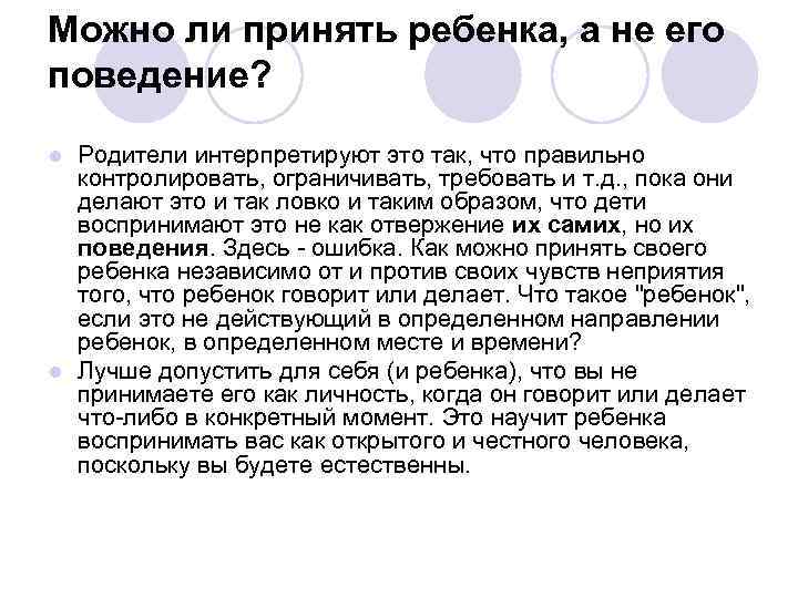 Можно ли принять ребенка, а не его поведение? Родители интерпретируют это так, что правильно