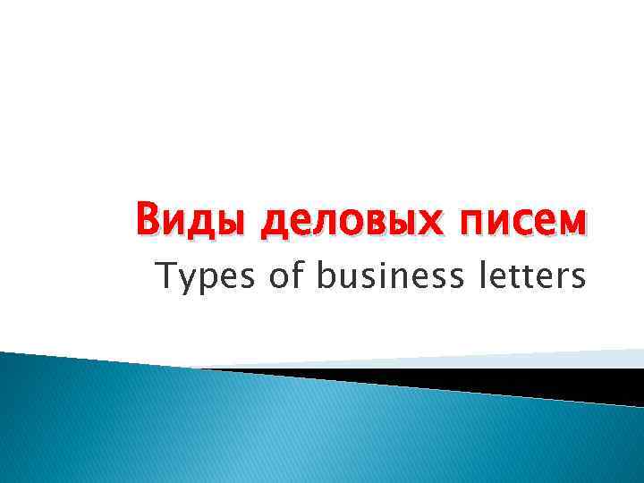 Виды деловых писем Types of business letters 