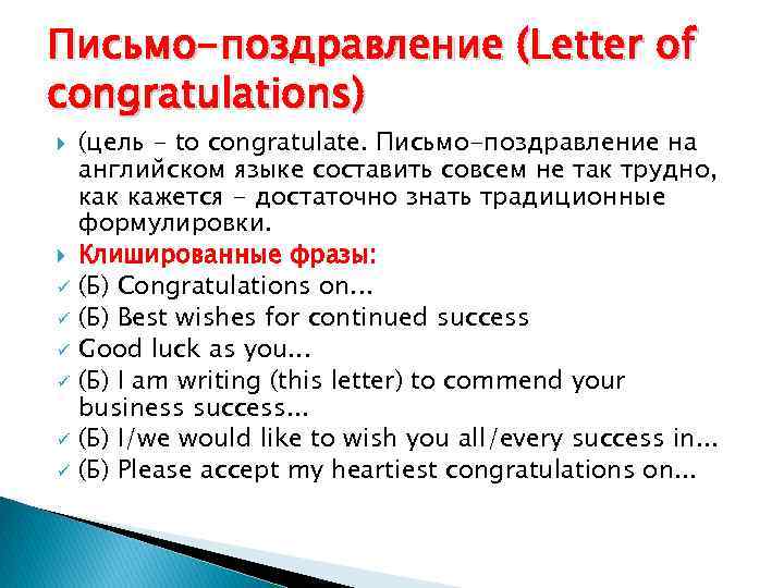 Письмо-поздравление (Letter of congratulations) ü ü ü (цель - to congratulate. Письмо-поздравление на английском