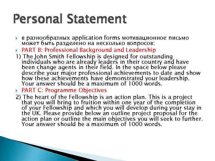 Personal Statement в разнообразных application forms мотивационное письмо может быть разделено на несколько вопросов: