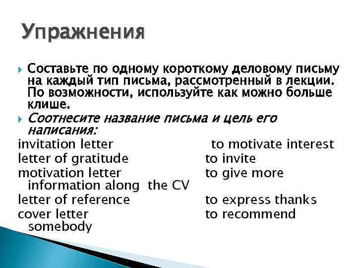 Упражнения Составьте по одному короткому деловому письму на каждый тип письма, рассмотренный в лекции.