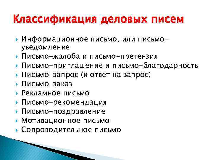 Классификация деловых писем Информационное письмо, или письмоуведомление Письмо-жалоба и письмо-претензия Письмо-приглашение и письмо-благодарность Письмо-запрос