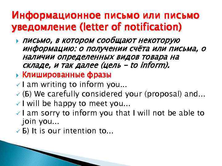 Информационное письмо или письмо уведомление (letter of notification) письмо, в котором сообщают некоторую информацию: