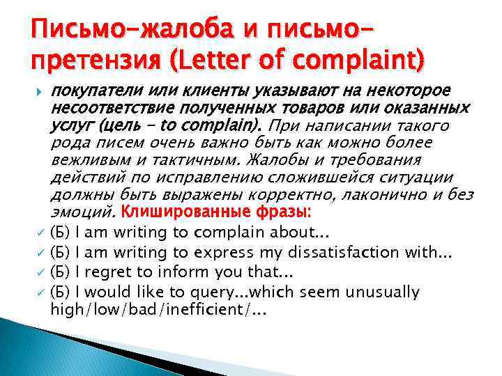 Письмо-жалоба и письмопретензия (Letter of complaint) ü ü покупатели или клиенты указывают на некоторое