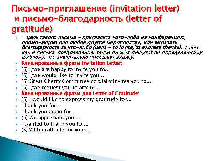 Письмо-приглашение (invitation letter) и письмо-благодарность (letter of gratitude) - цель такого письма - пригласить