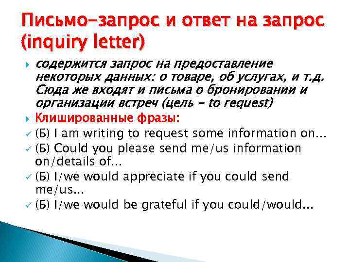 Письмо-запрос и ответ на запрос (inquiry letter) содержится запрос на предоставление некоторых данных: о