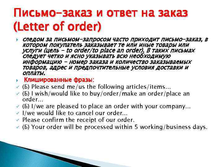 Письмо-заказ и ответ на заказ (Letter of order) ü ü ü следом за письмом-запросом