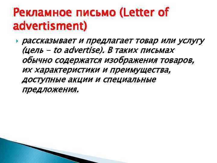 Рекламное письмо (Letter of advertisment) рассказывает и предлагает товар или услугу (цель - to