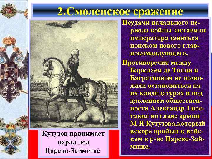 2. Смоленское сражение Кутузов принимает парад под Царево-Займище Неудачи начального периода войны заставили императора