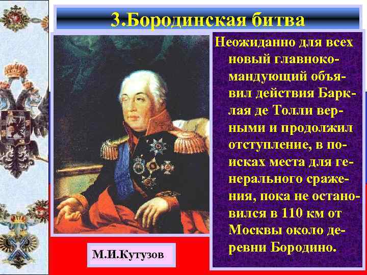 3. Бородинская битва М. И. Кутузов Неожиданно для всех новый главнокомандующий объявил действия Барклая