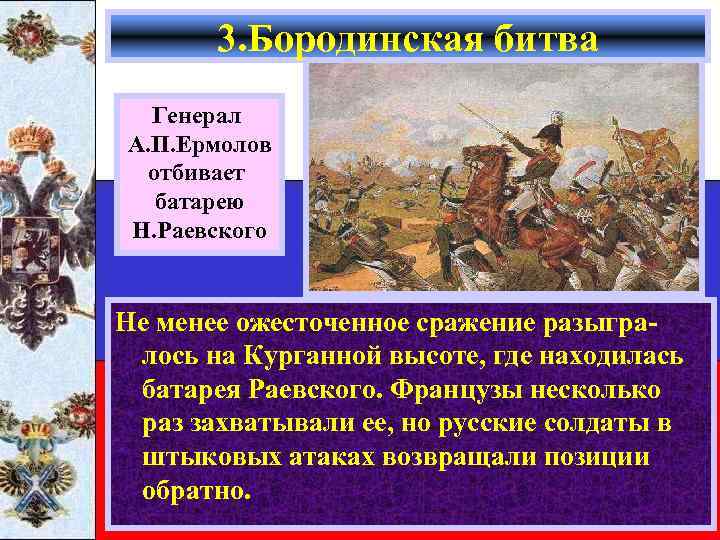 3. Бородинская битва Генерал А. П. Ермолов отбивает батарею Н. Раевского Не менее ожесточенное