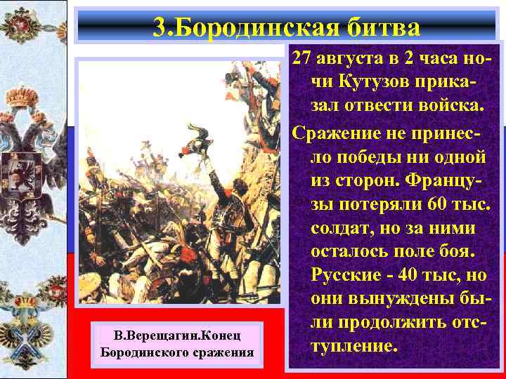 3. Бородинская битва В. Верещагин. Конец Бородинского сражения 27 августа в 2 часа ночи