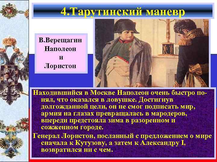 4. Тарутинский маневр В. Верещагин Наполеон и Лористон Находившийся в Москве Наполеон очень быстро