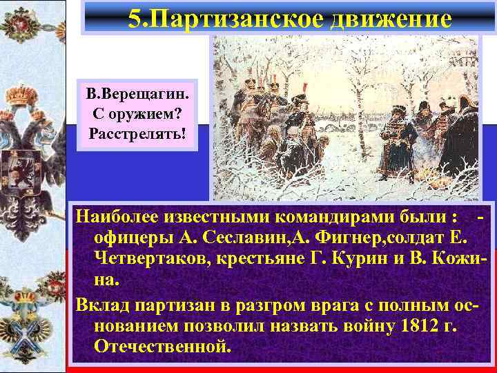 5. Партизанское движение В. Верещагин. С оружием? Расстрелять! Наиболее известными командирами были : офицеры