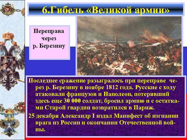 6. Гибель «Великой армии» Переправа через р. Березину Последнее сражение разыгралось при переправе через